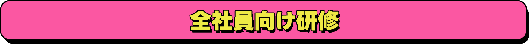 全社員向け研修