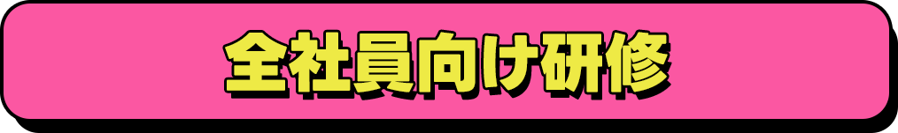 全社員向け研修