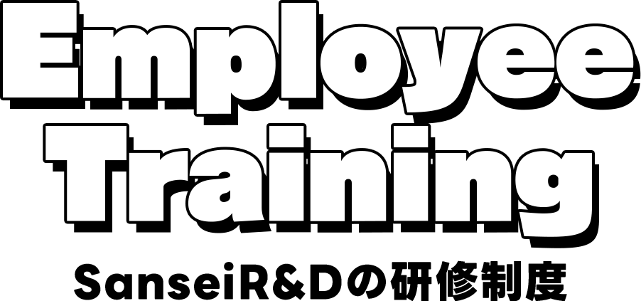 Employee Training SanseiR&Dの研修制度
