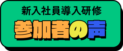 新入社員導入研修 参加者の声