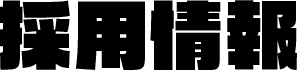 採用情報