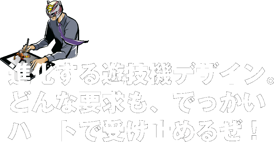 パチンコデザインの女王を目指してひたすらあがき続けます