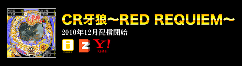 CR牙狼～RED REQUIEM～アプリ