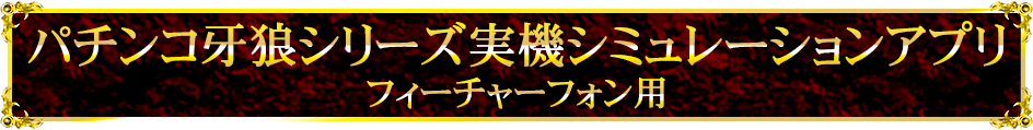 パチンコ牙狼シリーズ実機シミュレーションアプリ（フィーチャーフォン用）