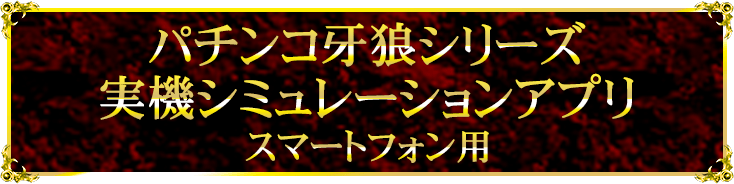 パチンコ牙狼シリーズ実機シミュレーションアプリ（スマートフォン用）