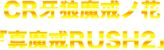 真魔戒RUSH2