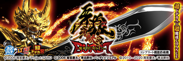 e牙狼11～冴島大河～魔戒BURST Ver.