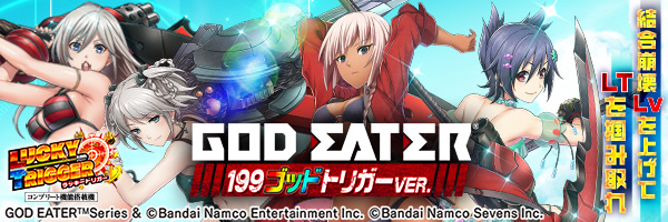 Pゴッドイーター199ゴッドトリガーVER.