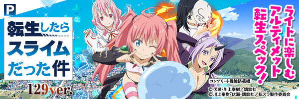 P転生したらスライムだった件129ver.