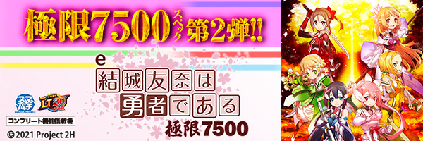 e結城友奈は勇者である~極限7500~