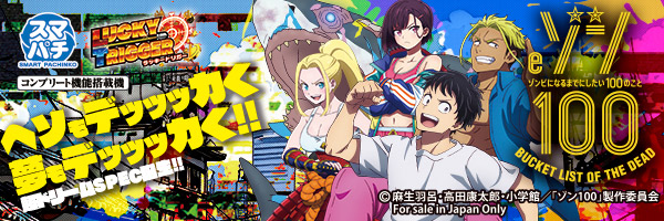 eゾン100～ゾンビになるまでにしたい100のこと～