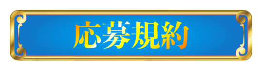応募規約