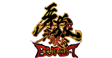 >e牙狼11~冴島大河~魔戒BURST Ver.