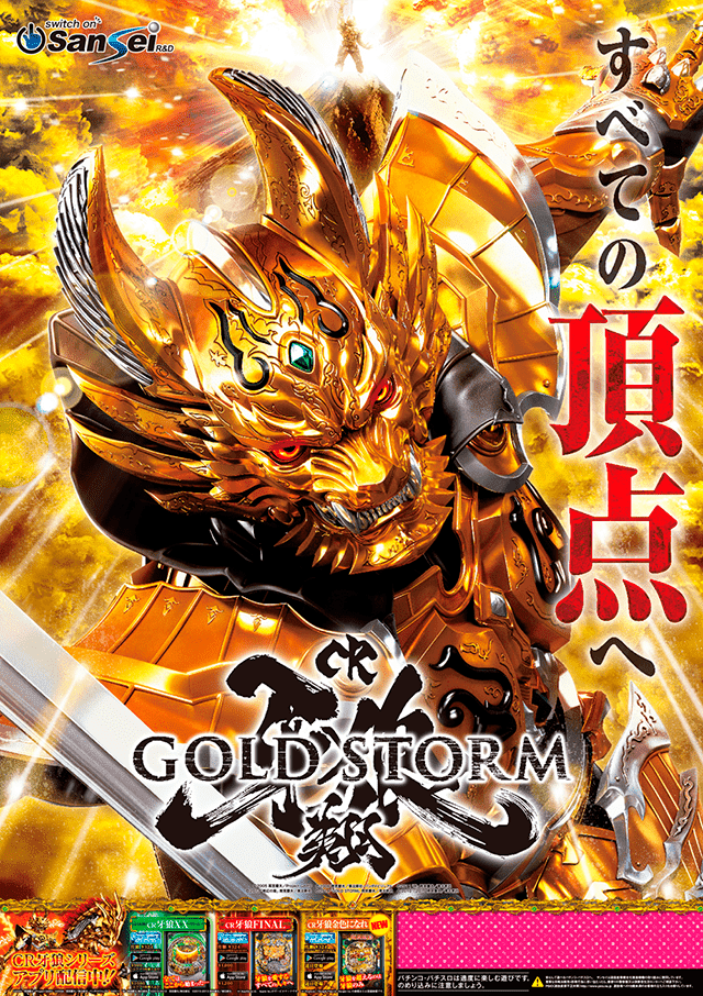 CR牙狼GOLDSTORM翔