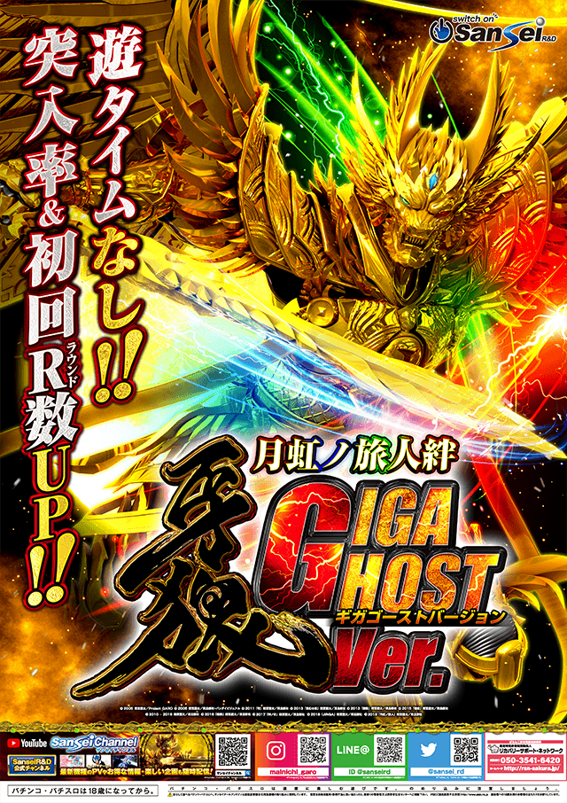 P牙狼月虹ノ旅人絆 GIGA GHOST ver.