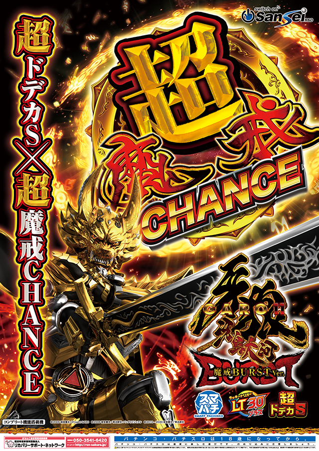 e牙狼11~冴島大河~魔戒BURST Ver.