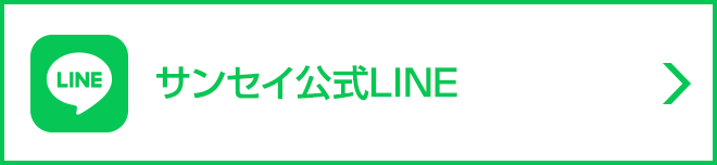 サンセイ公式Line