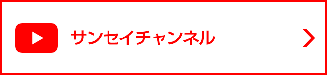 サンセイチャンネル