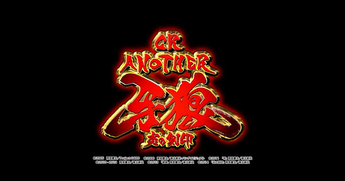 サンセイR＆D｜CR ANOTHER牙狼〜炎の刻印〜