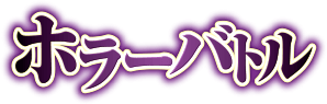 ホラーバトル