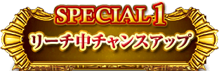 SPECIA 1 リーチ中チャンスアップ