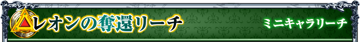 レオンの奪還リーチ｜ミニキャラリーチ