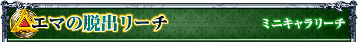 エマの脱出リーチ｜ミニキャラリーチ