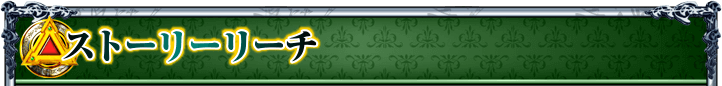 ストーリーリーチ