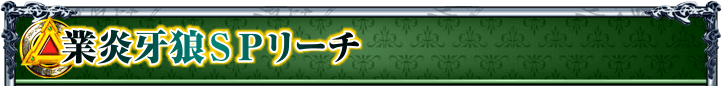 業炎牙狼SPリーチ