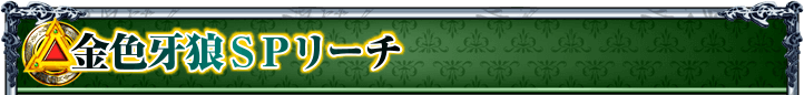 金色牙狼SPリーチ