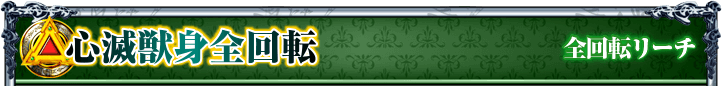 心滅獣身全回転｜全回転リーチ