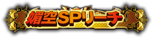 媚空SPリーチ