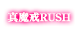 真魔戒RUSH