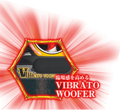 臨場感を高めるVIBRATO WOOFER