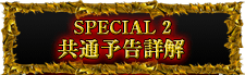 SPECIAL2 共通予告詳解