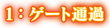 1:ゲート通過
