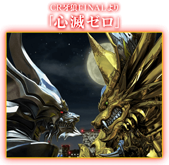 CR牙狼FINALより「心滅ゼロ」