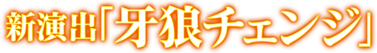 新演出「牙狼チェンジ」