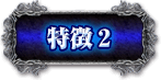 特徴２