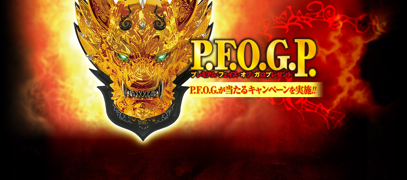 P.F.O.G.が当たるキャンペーンを実施！！