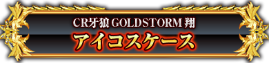 CR 牙狼GOLDSTORM翔　アイコスケース