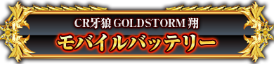 CR 牙狼GOLDSTORM翔　モバイルバッテリー