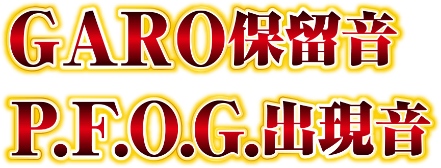 サンセイ R ｄ Cr牙狼シリーズ無料効果音ダウンロードサービス