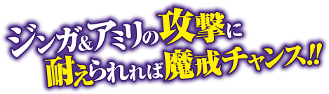 ジンガ＆アミリが攻撃に耐えられれば魔戒チャンス！！