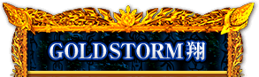 GOLDSTORM 翔