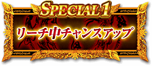 SPECIAL1 リーチ中チャンスアップ