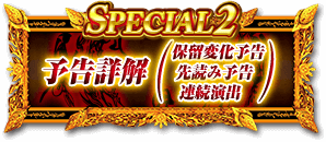 SPECIAL2 予告詳解（保留変化予告・先読み予告・連続演出）