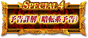 SPECIAL4 予告詳解（暗転系予告）