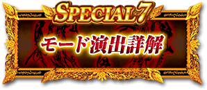 SPECIAL7 モード演出詳解