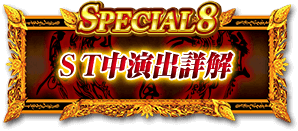 SPECIAL8 ST中演出詳解